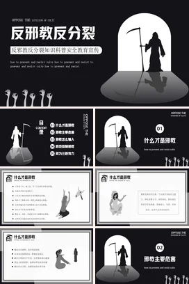 黑色极简创意大气中小学反邪教反分裂教育安全教育安全培训PPT课件