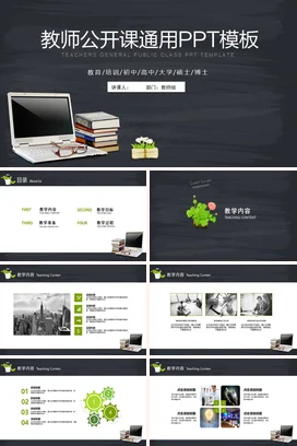 黑色极简教育简约教师公开课通用PPT模板教学课件精美PPT课件