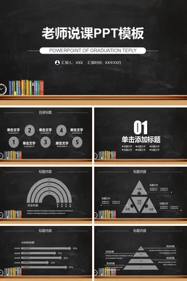 黑色简约学术大气老师说课PPT模板教学课件PPT课件