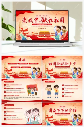 红色插画卡通国庆节主题班会PPT模板宣传PPT动态PPT课件