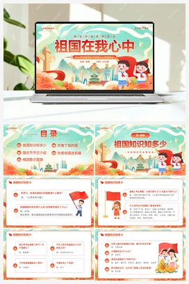 红色国庆节主题班会祖国在我心中中小学爱国主义教育主题班会PPT课件