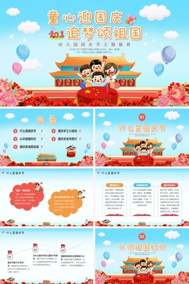彩色卡通幼儿园国庆主题班会PPT课件
