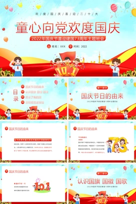 童心向党欢庆国庆节小学幼儿园主题班会PPT课件