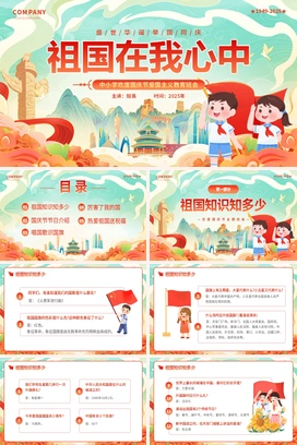 红色国庆节主题班会祖国在我心中中小学爱国主义教育主题班会PPT课件