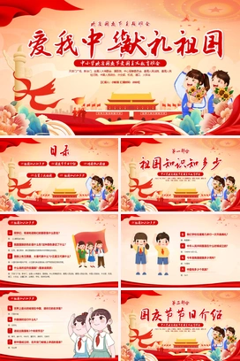 爱我中华献礼祖国红色插画卡通国庆节主题班会PPT模板宣传PPT动态PPT课件