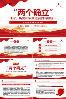 “两个确立”党课团课PPT课件模板