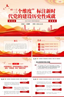 “三个维度”标注新时代历史性成就党课团课PPT课件模板