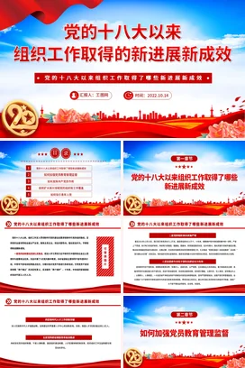 022十八以来组织工作取得的新进展新成效党课团课PPT课件模板