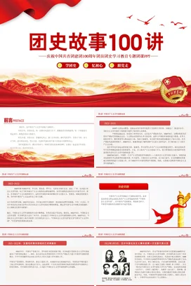 团史故事100讲党课团课PPT课件模板共青团建团100周年团史学习教育专题团课