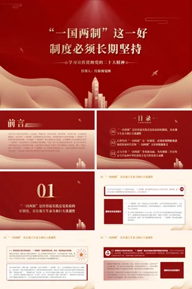 一国两制”长期坚持党课团课PPT课件模板
