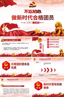 不忘初心 做新时代合格团员 党课团课PPT课件模板