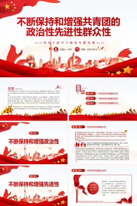 不断保持和增强共青团的政治性先进性群众性教育专题党课团课PPT课件模板模板