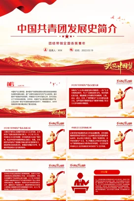 中国共青团发展历史简介红色精品庆祝中国共青团建团100周年专题党课党课团课PPT课件模板模板