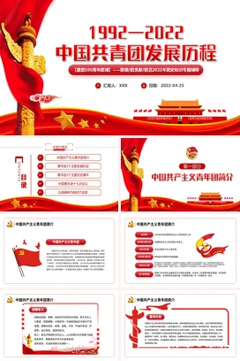 中国共青团发展历程党课团课PPT课件模板建团100周年团史知识模板