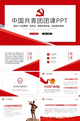 中国共青团团课 党课团课PPT课件模板