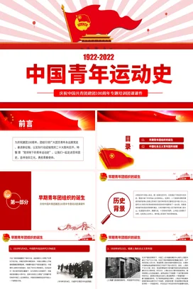 中国青年运动史党课团课PPT课件模板五四以来青年运动的光辉历程专题