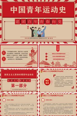 中国青年运动史党课团课PPT课件模板建团百年青春向党五四精神挥洒热血青春专题团课
