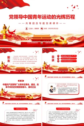 中国青年运动的光辉历程党课团课PPT课件模板红色大气共青团员专题