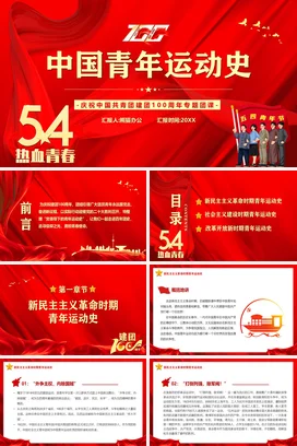 中国青年运动史的三个时期 党课团课PPT课件模板