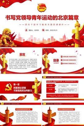 书写党领导青年运动的北京篇章党课团课PPT课件模板模板