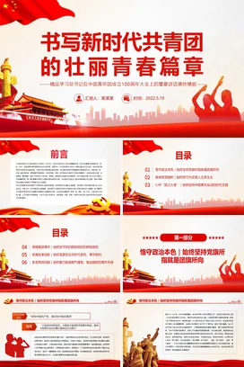 书写新时代共青团的壮丽青春篇章周年大会上的重要讲话党课团课PPT课件模板