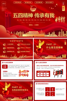 五四精神传承有我党课团课PPT课件模板模版