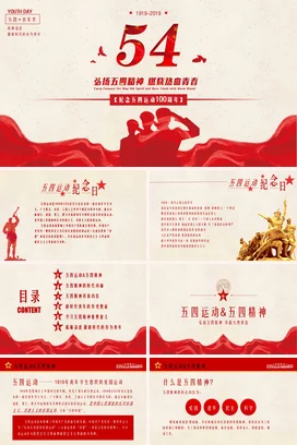 五四运动100周年 党课团课PPT课件模板