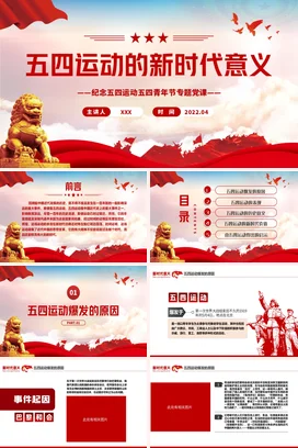 五四运动的新时代意义 党课团课PPT课件模板