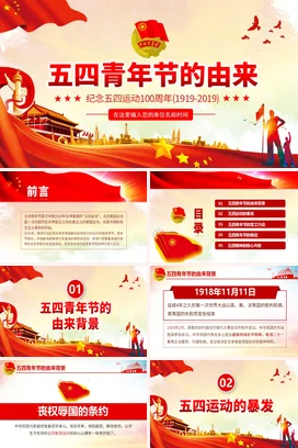 五四青年节的由来 党课团课PPT课件模板