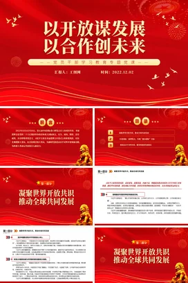 以开放谋发展以合作创未来党课团课PPT课件模板