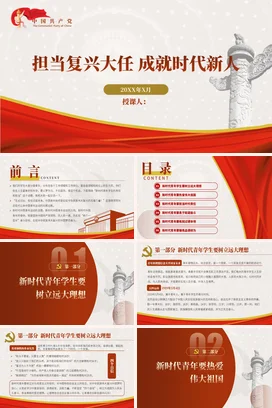 做担当民族复兴大任的新时代新青年党课团课PPT课件模板