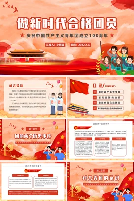 做新时代合格团员党课团课PPT课件模板