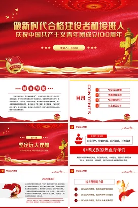 做新时代合格建设者和接班人青年团成立100周年专题党课团课PPT课件模板模板