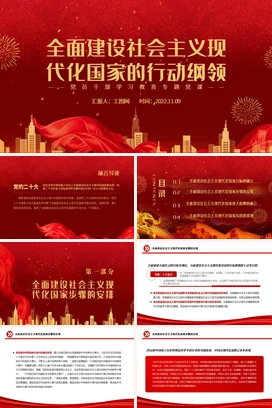全面建设现代化行动纲领党课团课PPT课件模板