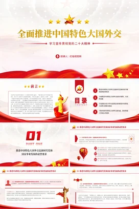 全面推进大国外交党课团课PPT课件模板