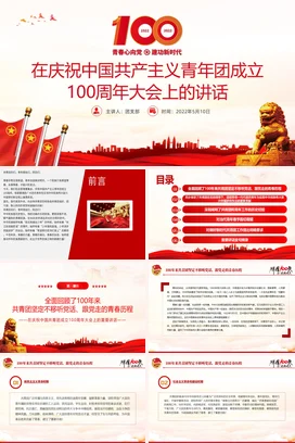 共青团100周年大会上的讲话精神解读党课团课PPT课件模板1