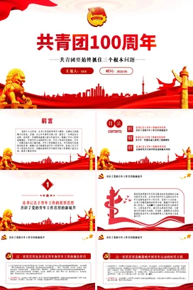 共青团100周年青年工作的重要思想专题党课团课PPT课件模板模板
