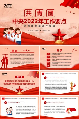 共青团中央工作要点党课团课PPT课件模板