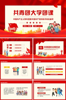 共青团大学团课动态党课团课PPT课件模板