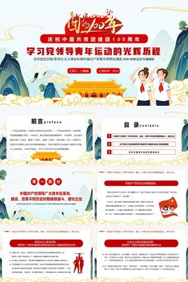 共青团建团100周年 青年运动的光辉历程 党课团课PPT课件模板