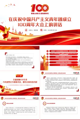 共青团成立100周年大会上的讲话精神解读党课团课PPT课件模板