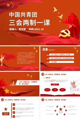 共青团的三会两制一课详细解读党课团课PPT课件模板