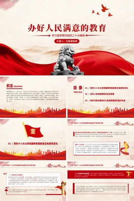 办好人民满意的教育 党课团课PPT课件模板
