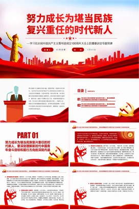 努力成长为堪当民族复兴重任的时代新人学习在100大会上的重要讲话专题党课团课PPT课件模板模板