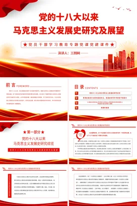 十八以来马克思主义发展史研究及展望党课团课PPT课件模板