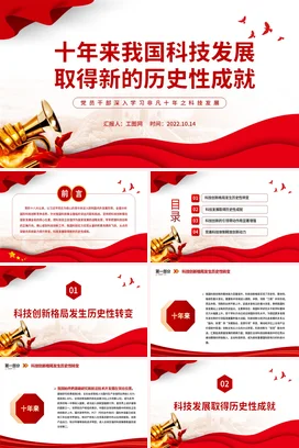 十年来我国科技发展取得新的历史性成就党课团课PPT课件模板