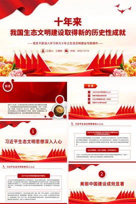 十年来生态文明建设取得新的历史性成就党课团课PPT课件模板