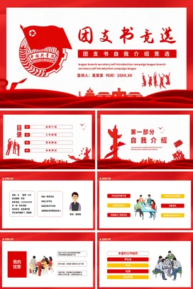 团支书自我介绍规划竞选动态党课团课PPT课件模板