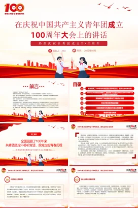 在庆祝中国共产主义共青团成立100周年大会上的讲话精神解读党课团课PPT课件模板1