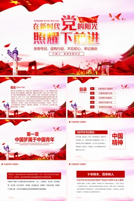 在新时代党的阳光照耀下前进动态党课团课PPT课件模板